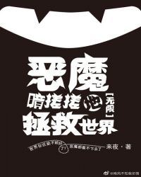 恶魔暗搓搓地拯救世界[无限]