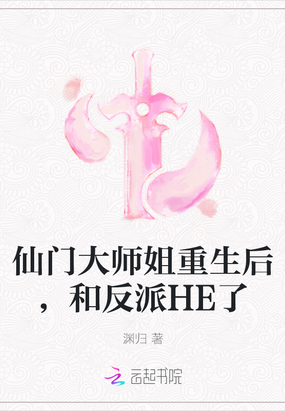 仙门大师姐重生后，和反派HE了