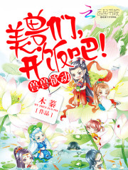 兽世种田指南