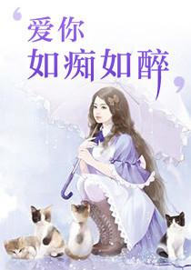 爱你如痴如醉顾非衣