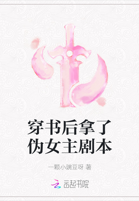 穿书后拿了伪女主剧本