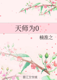 天师为0