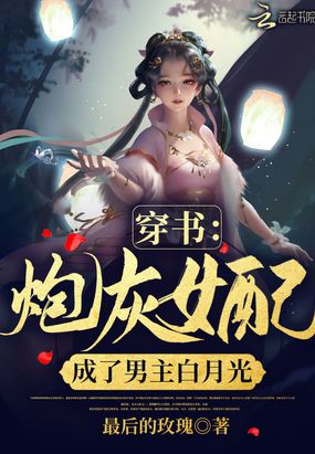 穿书：炮灰女配成了男主白月光