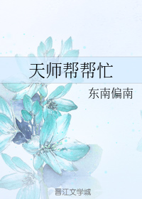 天师帮帮忙