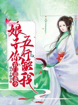 农门甜妻：夫君宠妻太磨人