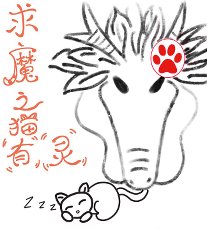 求魔之猫有灵