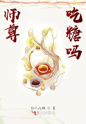 师尊，吃糖吗？