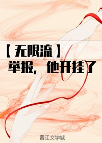 举报，他开挂了[无限流]