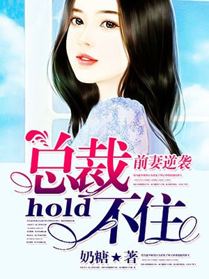 前妻逆袭，总裁hold不住