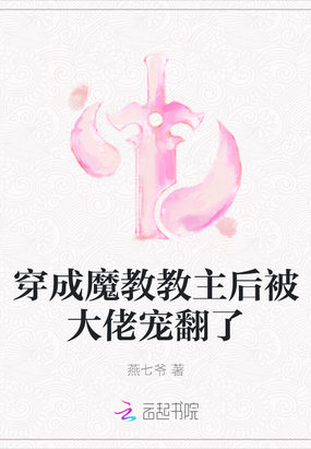 穿成魔教教主后被大佬宠翻了