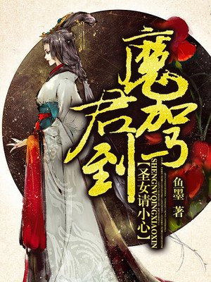 魔君驾到：圣女请小心