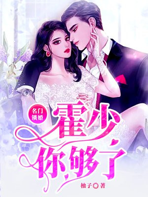 名门锁婚：霍少，你够了