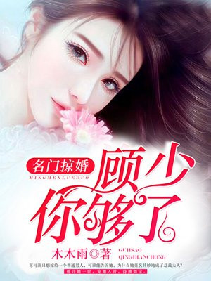 名门掠婚：顾少，你够了