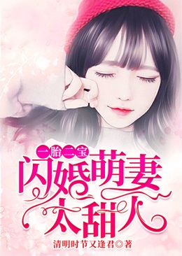 一胎二宝：闪婚萌妻，太甜人！