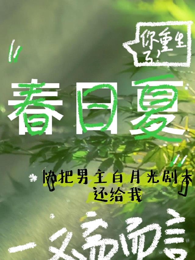 快把我的男主白月光剧本还给我！