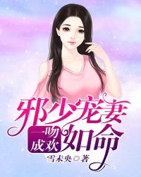 一吻成欢：邪少宠妻如命