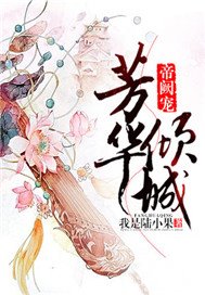 帝阙宠：芳华倾城