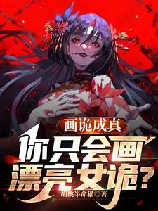 画诡成真：你只画漂亮女诡？