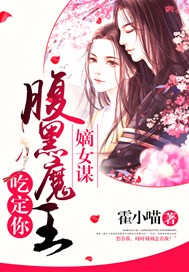 嫡女谋：腹黑魔王吃定你