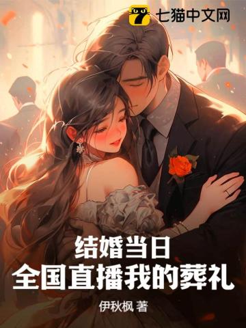 结婚当日,全国直播我的葬礼