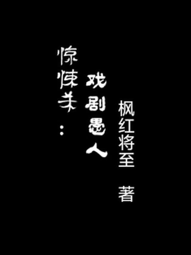 惊悚杀：戏剧愚人