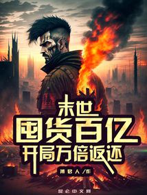 末世：囤货百亿,开局万倍返还