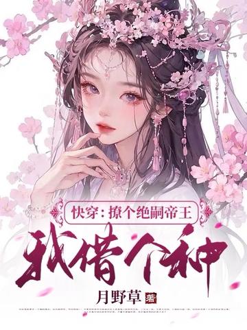 快穿：撩个绝嗣帝王,我借个种