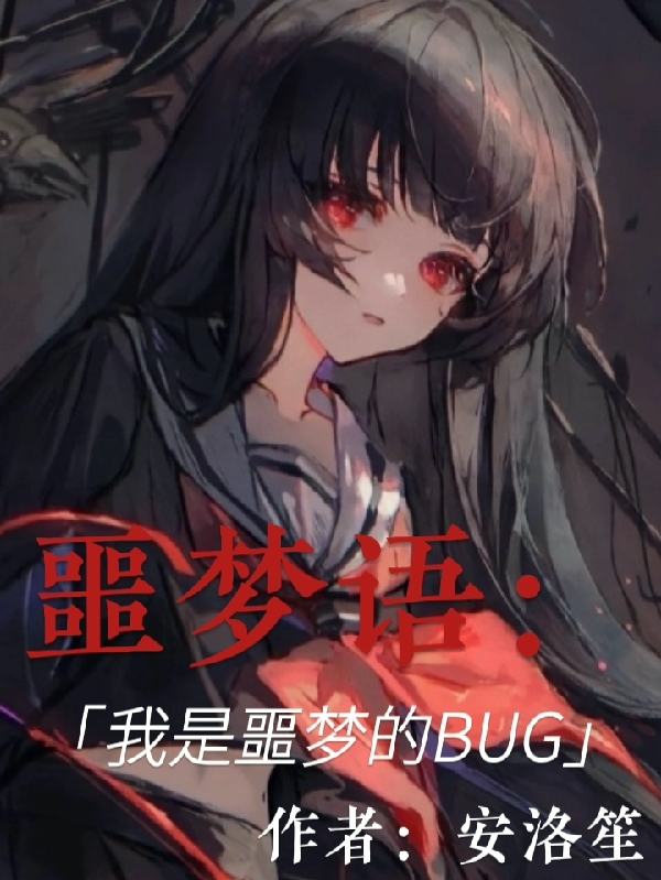 噩梦语：我是噩梦的BUG