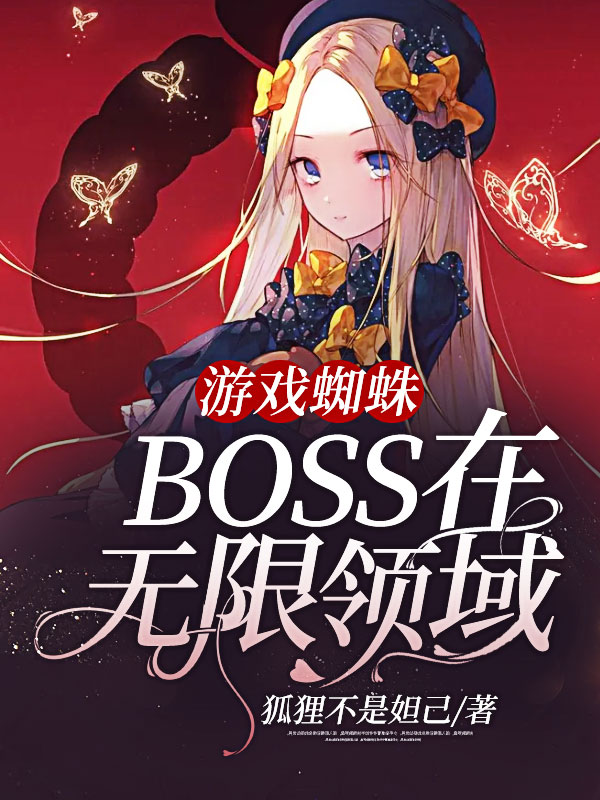 游戏蜘蛛BOSS在无限领域