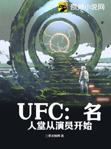 UFC：名人堂从演员开始