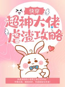 快穿：超神大佬虐渣攻略