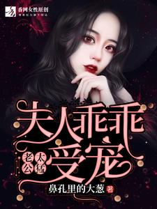 老公太猛：夫人乖乖受宠