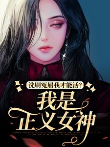 洗刷冤屈我才能活？我是正义女神