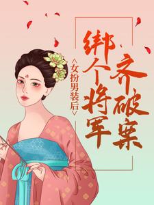 女扮男装后，绑个将军齐破案