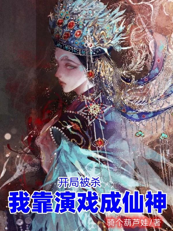 开局被杀,我靠演戏成仙神