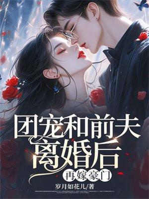 团宠和前夫离婚后，再嫁豪门