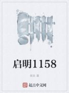 启明1158