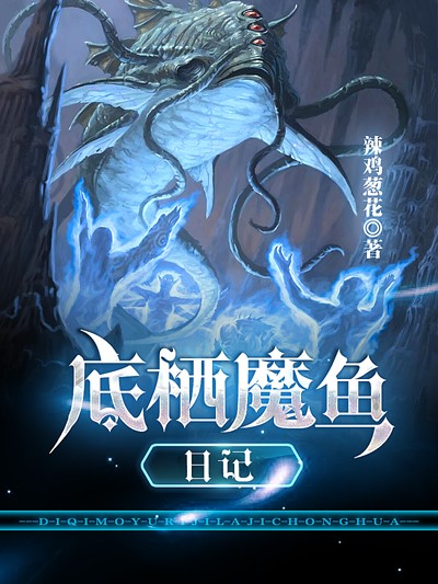 底栖魔鱼日记