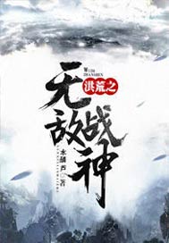 洪荒之无敌战神