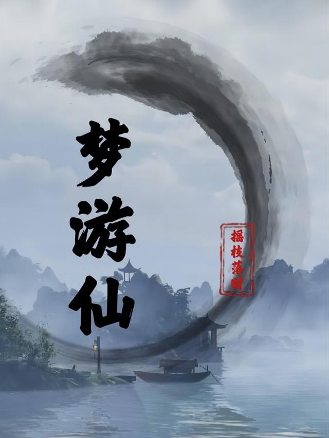 梦游仙