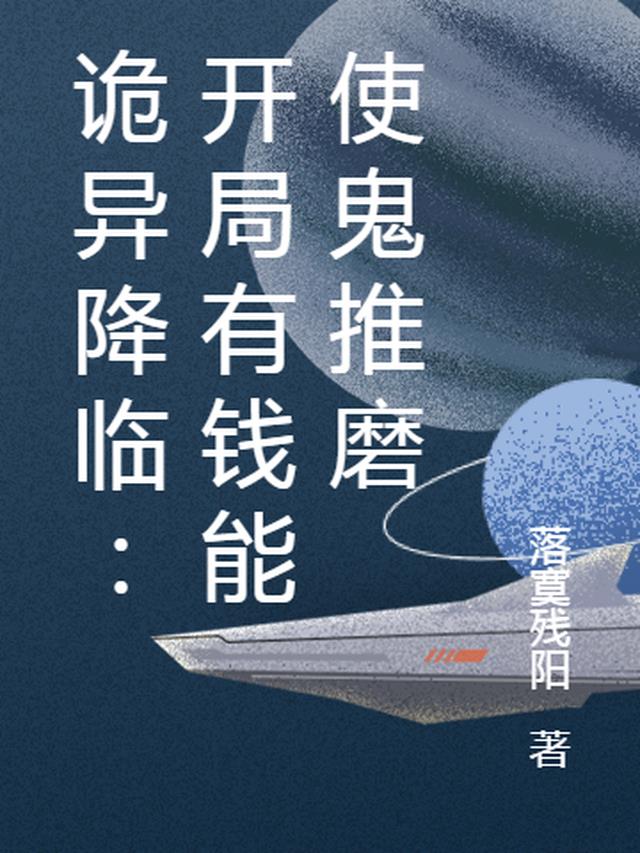 诡异降临：开局有钱能使鬼推磨