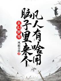 玄幻世界，脑子里来个凡人有啥用