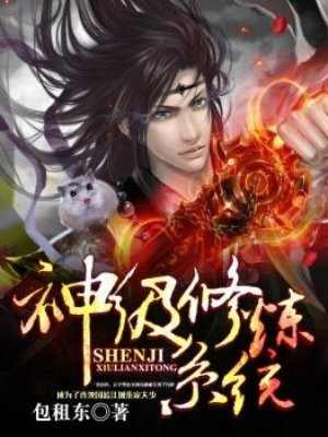 神级系统秦少风