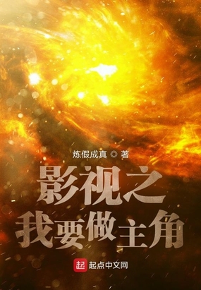 影视之我要做主角