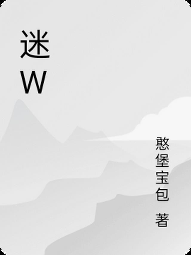 迷w