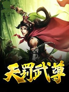 天罚武尊