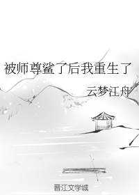 被师尊鲨了后我重生了