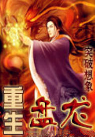 重生盘龙