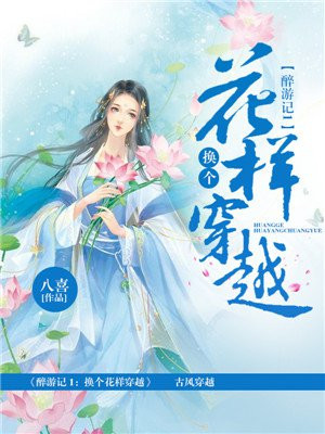 醉游记1：换个花样穿越