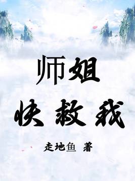 师姐快救我